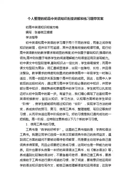 个人整理的初高中英语知识衔接讲解和练习题带答案