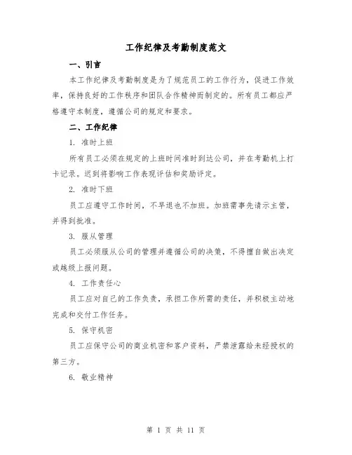 工作纪律及考勤制度范文（4篇）