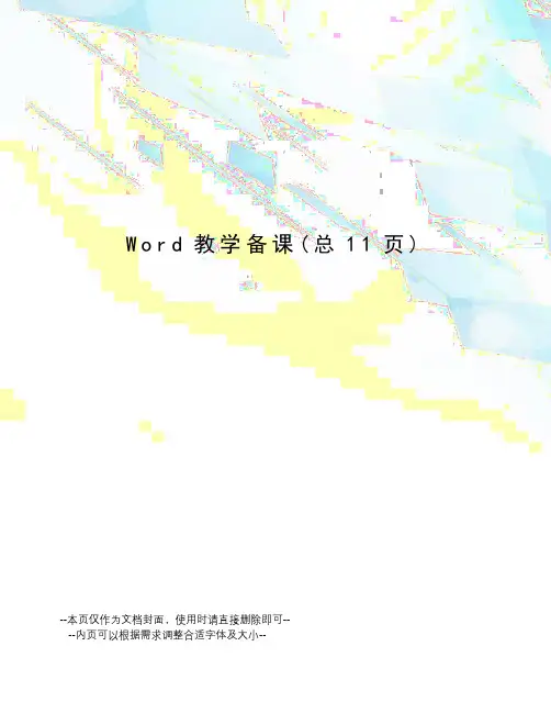 Word教学备课