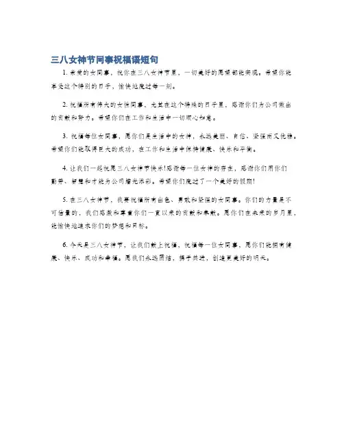 三八女神节同事祝福语短句