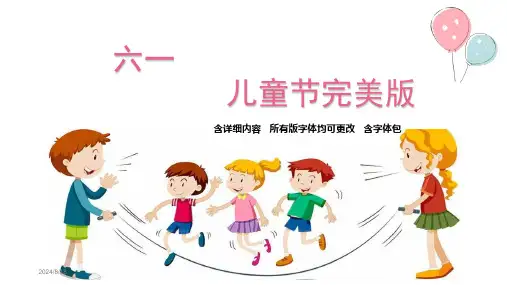 六一儿童节ppt课件完美版全