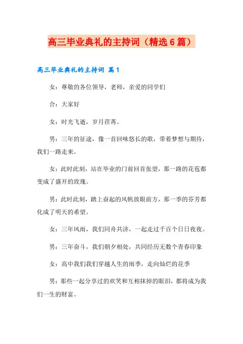 高三毕业典礼的主持词(精选6篇)