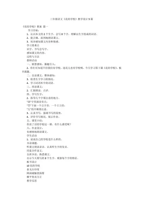 三年级语文《花的学校》教学设计5篇