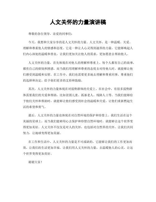 人文关怀的力量演讲稿