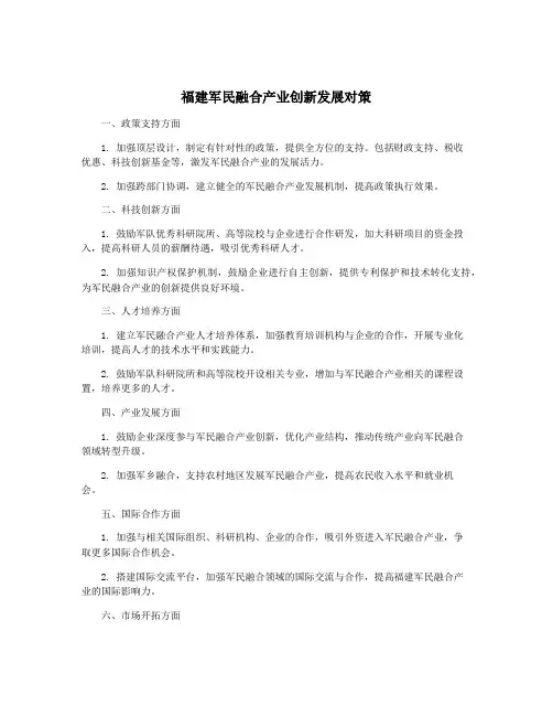 福建军民融合产业创新发展对策