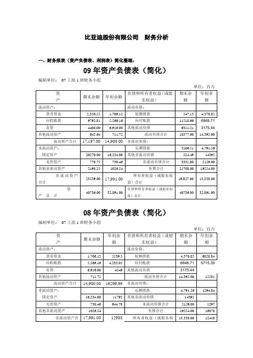 比亚迪财务报表整理及财务指标分析