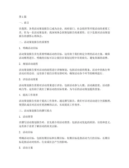 活动策划报告感悟心得体会(3篇)