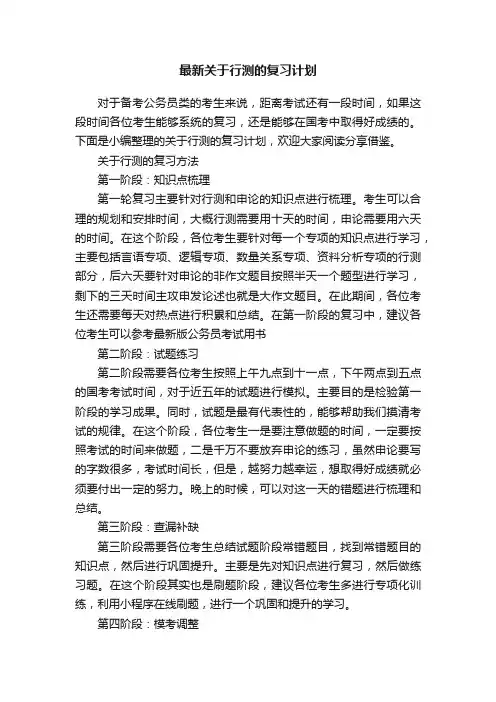 最新关于行测的复习计划