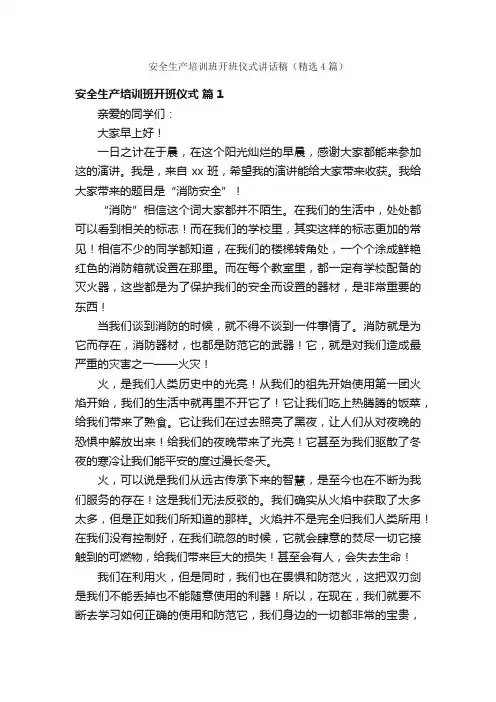 安全生产培训班开班仪式讲话稿（精选4篇）
