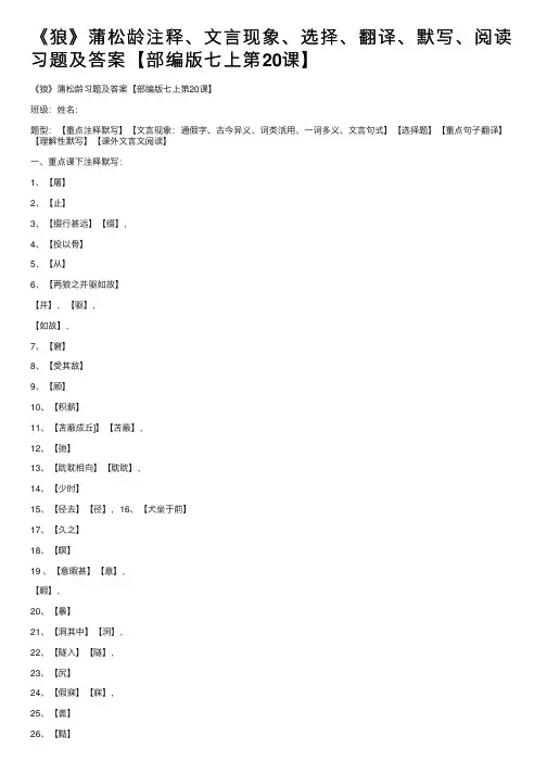 《狼》蒲松龄注释、文言现象、选择、翻译、默写、阅读习题及答案【部编版七上第20课】