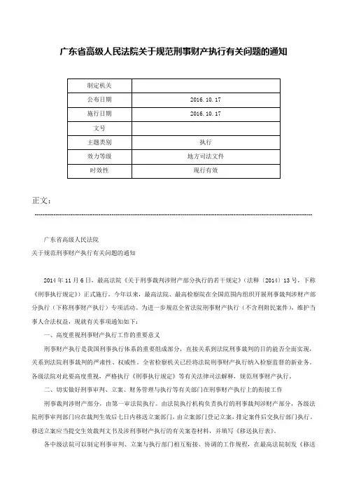 广东省高级人民法院关于规范刑事财产执行有关问题的通知-