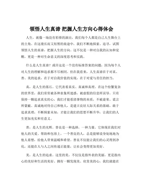 领悟人生真谛 把握人生方向心得体会
