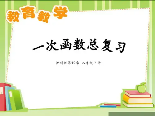 沪科版八年级上数学《一次函数》总复习PPT课件