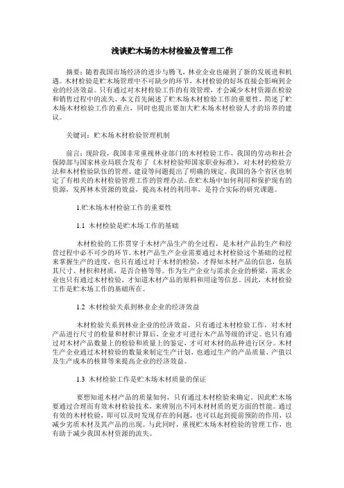 浅谈贮木场的木材检验及管理工作