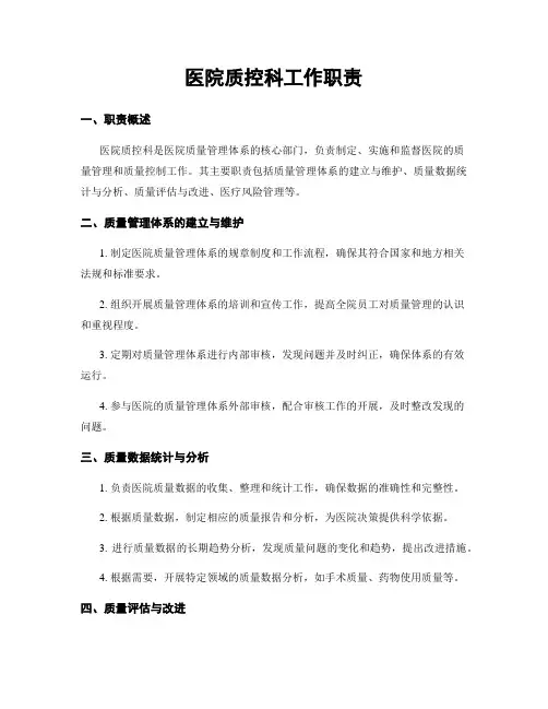 医院质控科工作职责