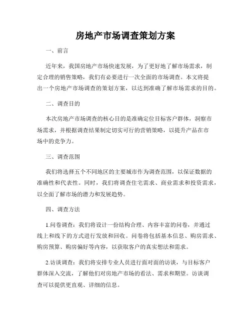 房地产市场调查策划方案