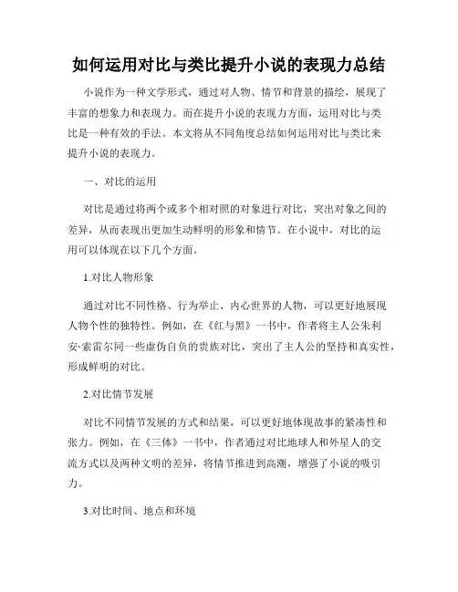 如何运用对比与类比提升小说的表现力总结