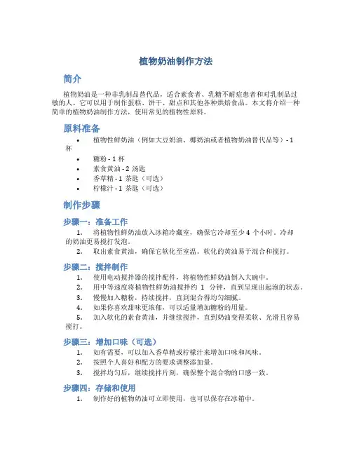 植物奶油制作方法