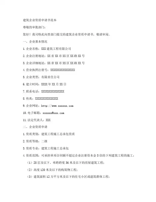 建筑企业资质申请书范本