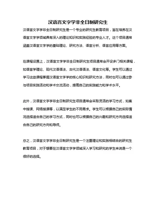 汉语言文字学非全日制研究生