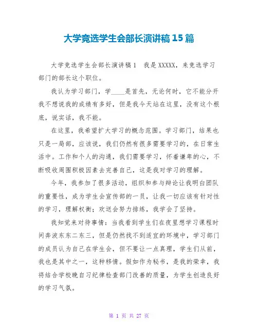 大学竞选学生会部长演讲稿15篇