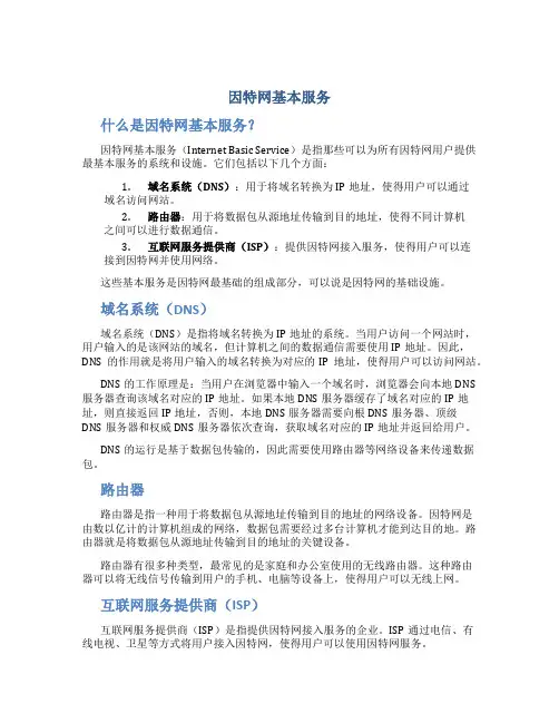 因特网基本服务