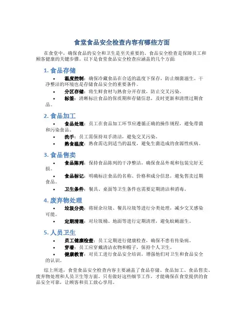 食堂食品安全检查内容有哪些方面