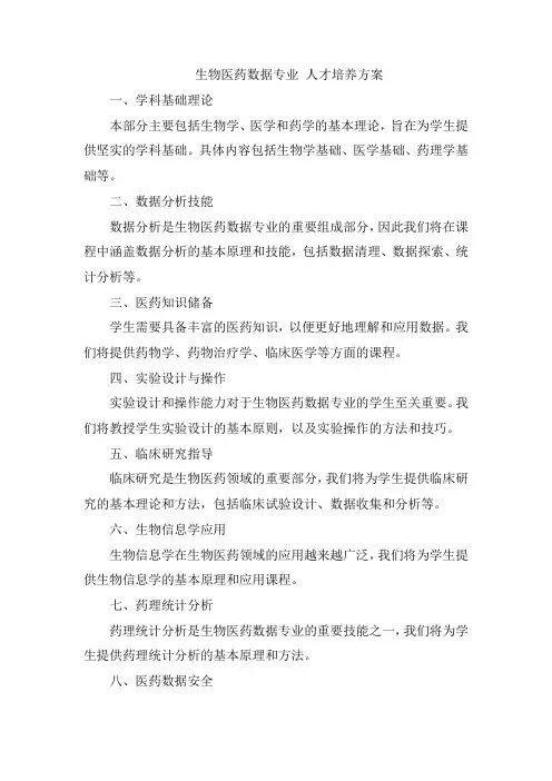 生物医药数据专业 人才培养方案