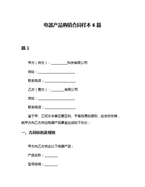 电器产品购销合同样本6篇