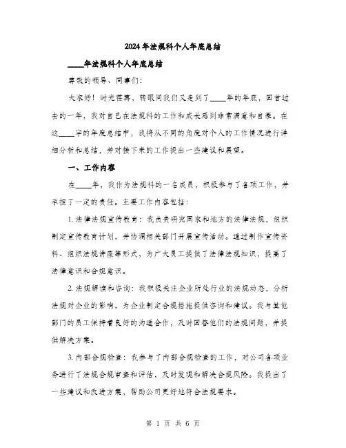 2024年法规科个人年底总结(二篇)