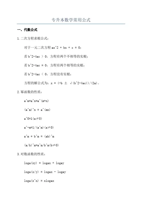 专升本数学常用公式