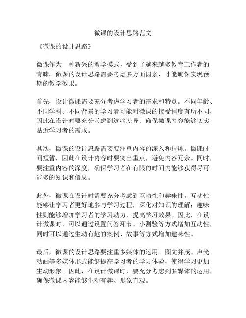 微课的设计思路范文