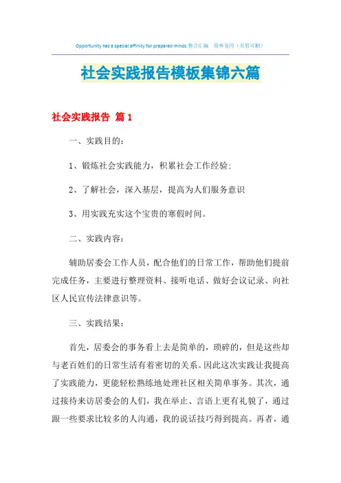 2021年社会实践报告模板集锦六篇