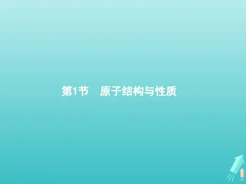 高考化学一轮复习选修3第1节原子结构与性质课件