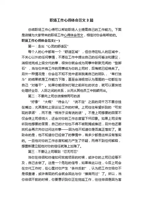 职场工作心得体会范文3篇