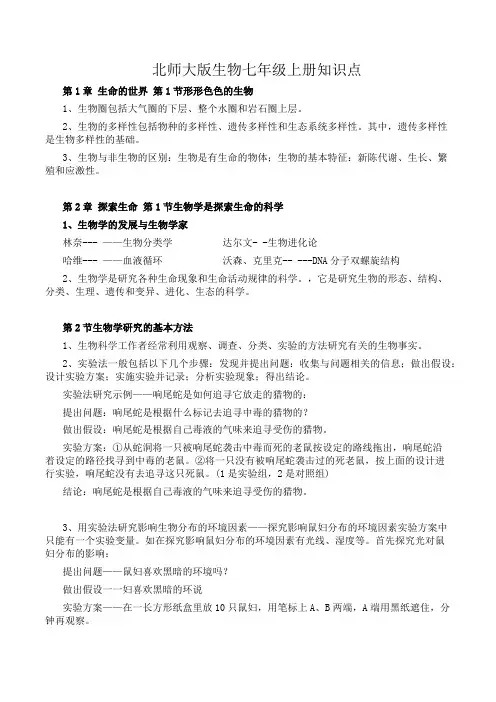 北师大七年级生物上册知识点