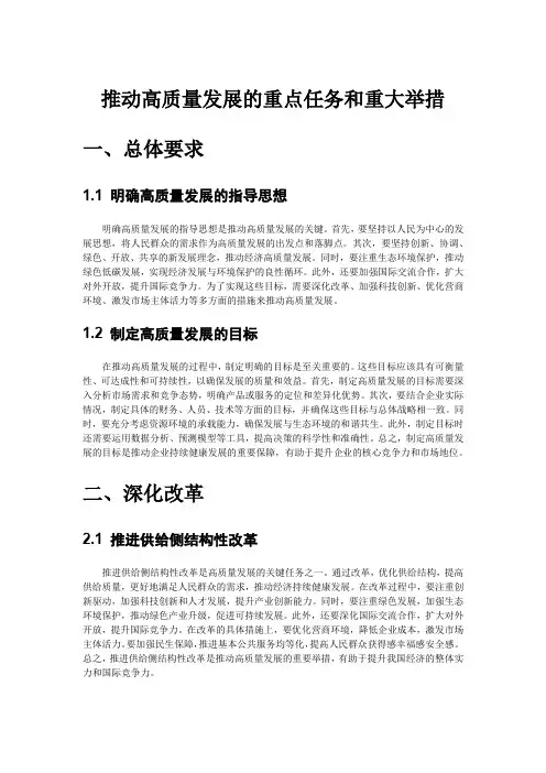 推动高质量发展的重点任务和重大举措