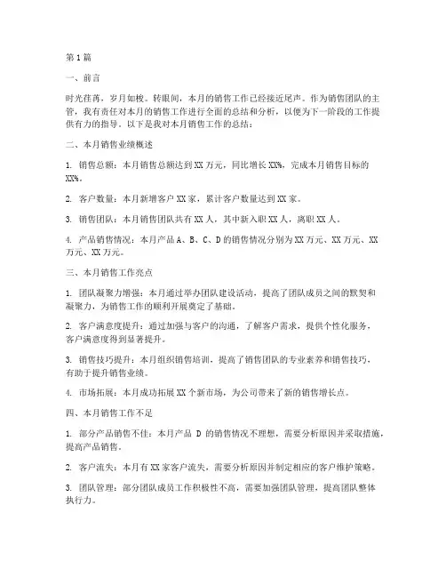 销售团队主管月总结(3篇)