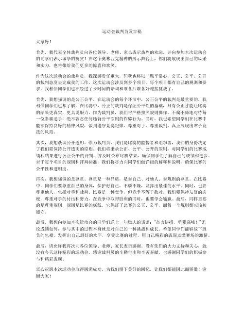 运动会裁判员发言稿