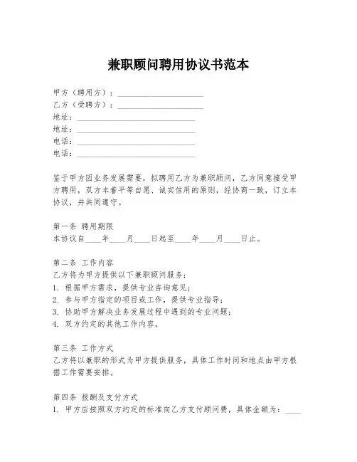 兼职顾问聘用协议书范本
