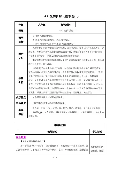 4.4 光的折射(教学设计)-【上好课】八年级物理上册同步高效课堂(人教版2024)