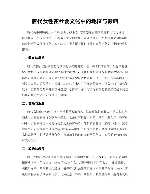 唐代女性在社会文化中的地位与影响