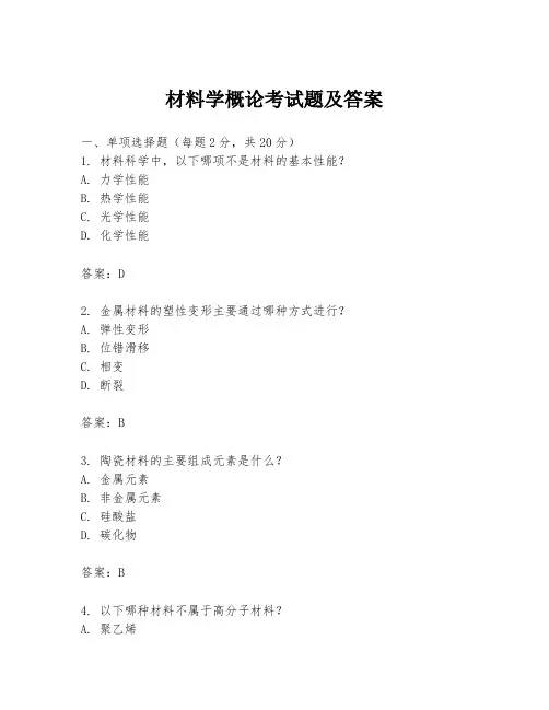 材料学概论考试题及答案