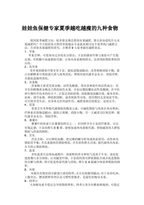 [要诀]娃娃鱼保健专家夏季越吃越瘦的九种食物