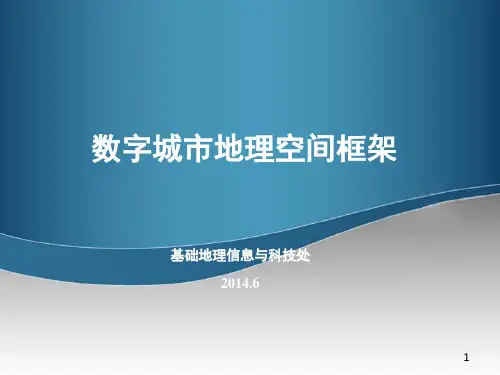 数字城市地理空间框架建设