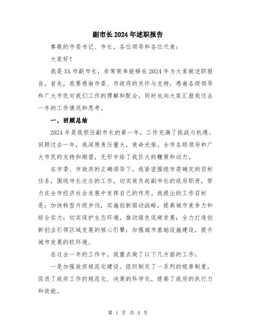 副市长2024年述职报告