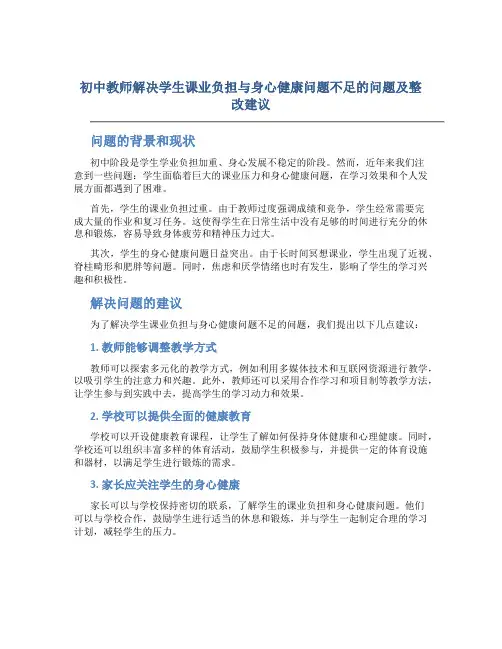 初中教师解决学生课业负担与身心健康问题不足的问题及整改建议