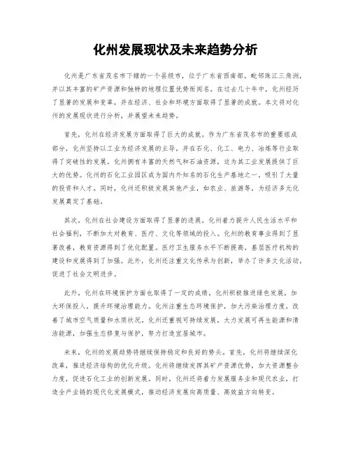 化州发展现状及未来趋势分析
