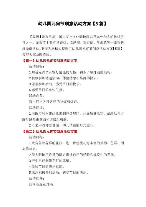 幼儿园元宵节创意活动方案【5篇】