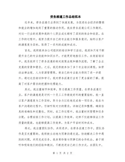 劳务派遣工作总结范本